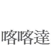 喀喀達