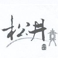 松井及圖