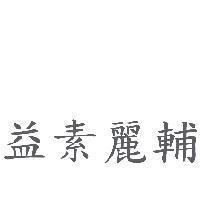 益素麗輔