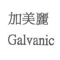 加美麗 Galvanic