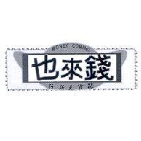 錢來也、雜貨瓦斯行、 MONEY COMING 及設計圖