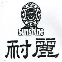 耐麗及圖 SUN SHINE 