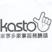 家事多家事服務機構 kasto 及圖