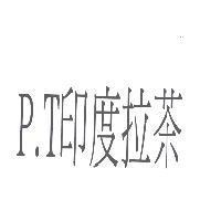 P.T 印度拉茶