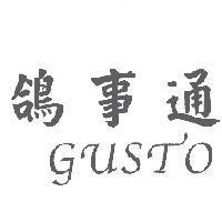 鴿事通 GUSTO