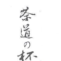 茶道 の 杯