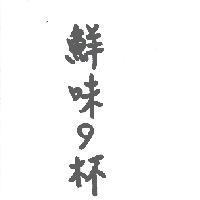 鮮味 の 杯