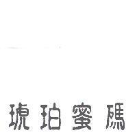 琥珀蜜碼