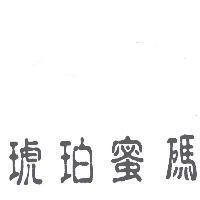 琥珀蜜碼