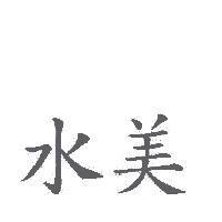 水美