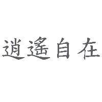 逍遙自在