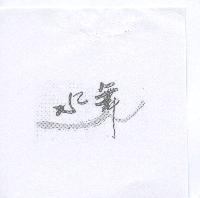 水舞