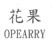 花果 OPEARRY