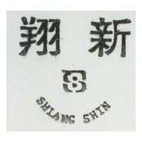 翔新及圖 SHIANG SHIN