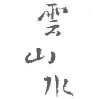 雲山水