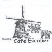 樓階 Cafe Escalier 及圖