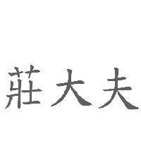 莊大夫