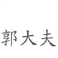 郭大夫