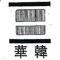 華韓及圖(墨色)