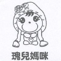 瑰兒媽咪及圖