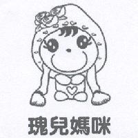 瑰兒媽咪及圖