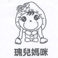 瑰兒媽咪及圖