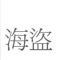 海盜