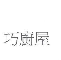 巧廚屋