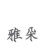雅朵