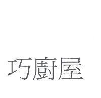 巧廚屋