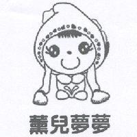 薰兒夢夢及圖