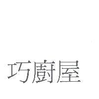 巧廚屋