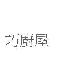 巧廚屋