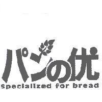 パンの 优 specialized for bread 及圖