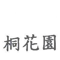 桐花園