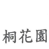 桐花園