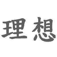 理想
