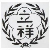 立祥及圖