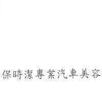 保時潔專業汽車美容