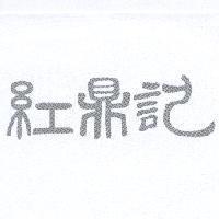 紅鼎記