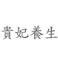 貴妃養生