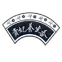 貴妃養生香及圖