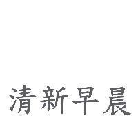 清新早晨