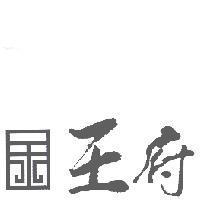 金王府及設計圖