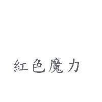 紅色魔力