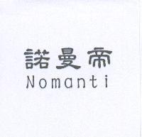 諾曼帝 Nomanti