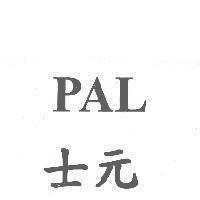 PAL 士元及圖