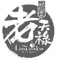 老天祿武昌街創立於 50 年代 LAUTIANLU 及圖