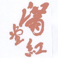 滿堂紅
