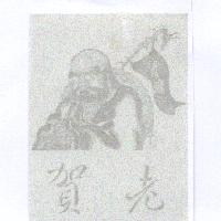 賀老及圖